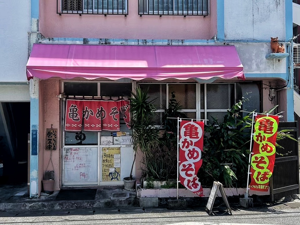 亀 かめ そば